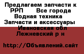 Предлагаем запчасти к РРП-40 - Все города Водная техника » Запчасти и аксессуары   . Ивановская обл.,Лежневский р-н